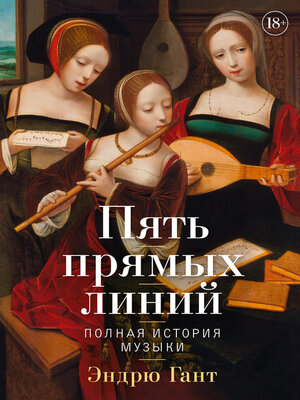 cover image of Пять прямых линий